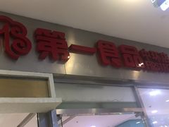 -第一食品(中环百联店)