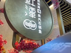 -鲜潭蒸汽石锅鱼(五道口购物中心店)