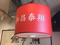 -北三条胡同打卤面馆(雍和宫店)