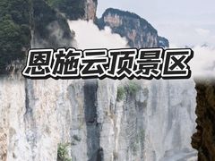 -蝶舞清江·恩施云顶景区(黄鹤峰林)