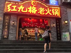 门面-红九格老火锅(三峡广场店)