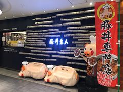 -ドライブインいとう豚丼名人(新千岁机场店)