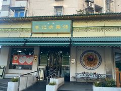 -李记清真馆(打钉巷店)