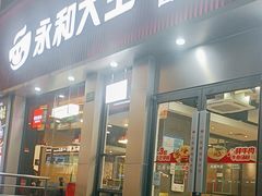 -永和大王(浦东南路店)