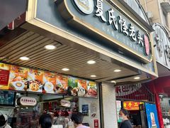 门面-夏氏怪老头·扬州狮子头(天山西路店)