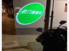 -老门框爆肚涮肉(金宝街店)