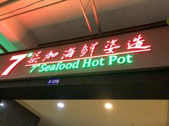 门面-柒加海鲜姿造