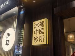 -沐善人家中医·推拿·理疗·三伏灸(新洲店)