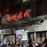 太爱了！30年老店👍十年不涨价的烤肉‼