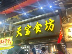 -天宝食坊·啫啫煲大排档(西华路店)