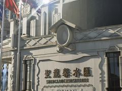 -圣龙馨水匯