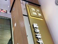 门面-阮大兴糕团(杭州西湖银泰百货店)