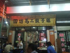 门面-回坊马二饺子馆