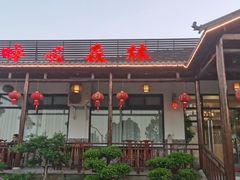 -呼吸森林·生态农庄农家乐私房菜