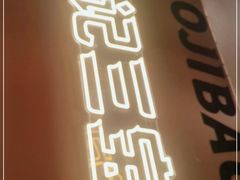 门面-宝记烧烤·碳锅羊肉·羊蝎子火锅·夜食社(文体路创始店)