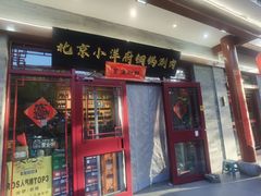 -小洋府铜锅涮肉(南锣鼓巷店)