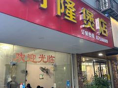 -阿隆煲店(秀仁苑店)