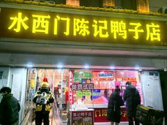 -水西门陈记鸭子店(总店)