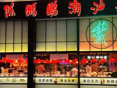 -陈鹏鹏潮汕菜(宝安机场T3航站楼店)