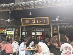 -凌记(泮塘路店)