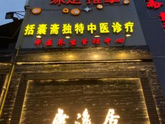 -康逸居·始于2002(海安店)