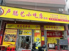 -卢聪艺小吃店(阳翟总店)