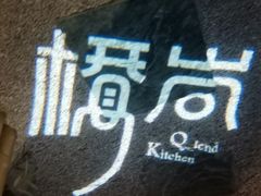 -桥岚·巷子鲜河豚鱼(专门店)