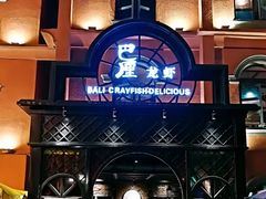 -巴厘龙虾·榜首油焖大虾(音乐学院·沿江酒馆店)