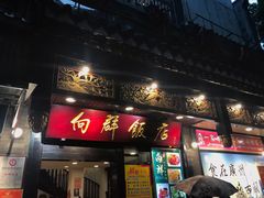 门面-粤·向群饭店(龙津东路总店)