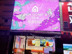 -本宫的茶(济南山师店)