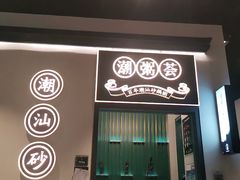 门面-潮粥荟·潮汕砂锅粥(朝阳大悦城店)