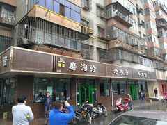 门面-清真磨沟沿老字号牛肉面(总店)