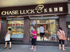 门面-长乐饼屋(荔湾店)
