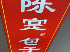 -陈寔包子王·卤煮小肠·京味小吃(龙潭店)