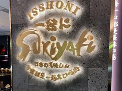 门面-一绪に寿喜烧(夫子庙水游城店)