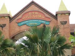-歌斐颂巧克力小镇