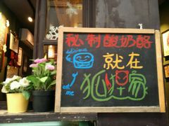 门面-狐狸家·酸奶酪专门店(平江路店)