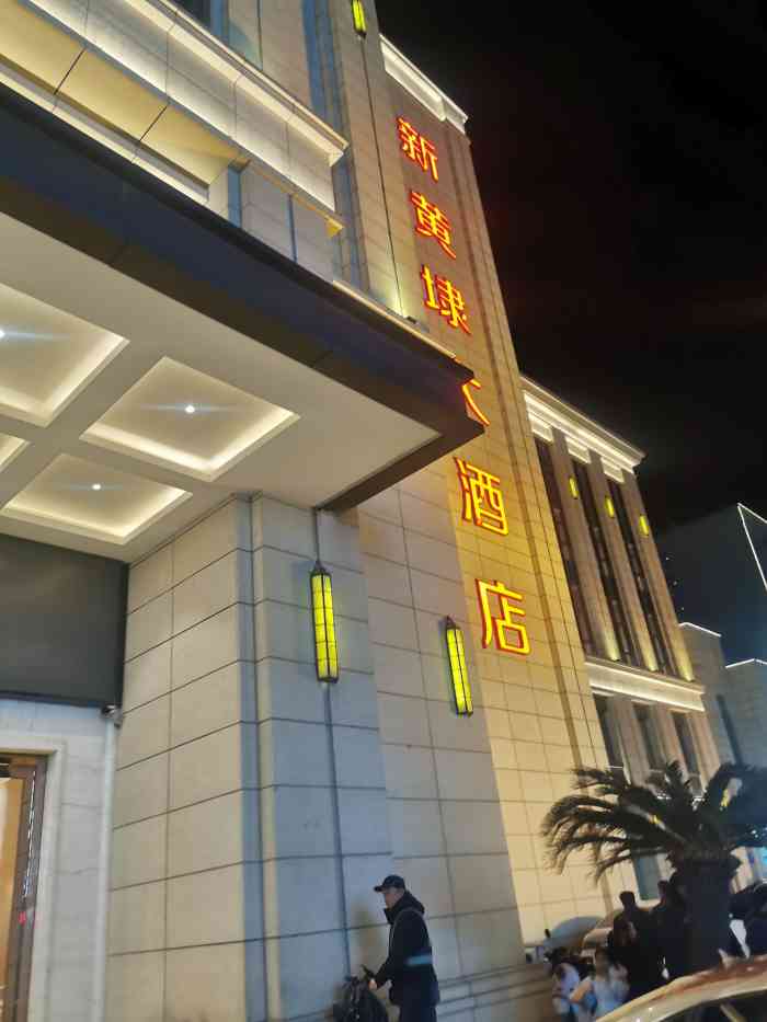 新黄埭大酒店(润元路店)-"不错很好,毕竟是新开的酒店,加油哦哦哦哦.