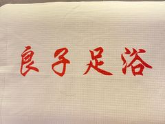 -良子足浴(湖滨店)