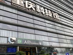 -重庆科技馆