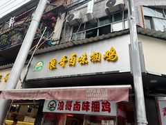 -浪哥卤味捆鸡(南门口店)