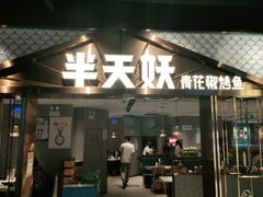 门面-半天妖烤鱼(兰州国芳中心店)