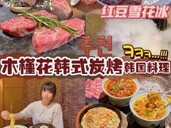 -木槿花韩式炭烤·熟成肉工坊(孙文东路店)