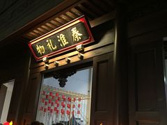 -秦淮礼物(贡院街店)