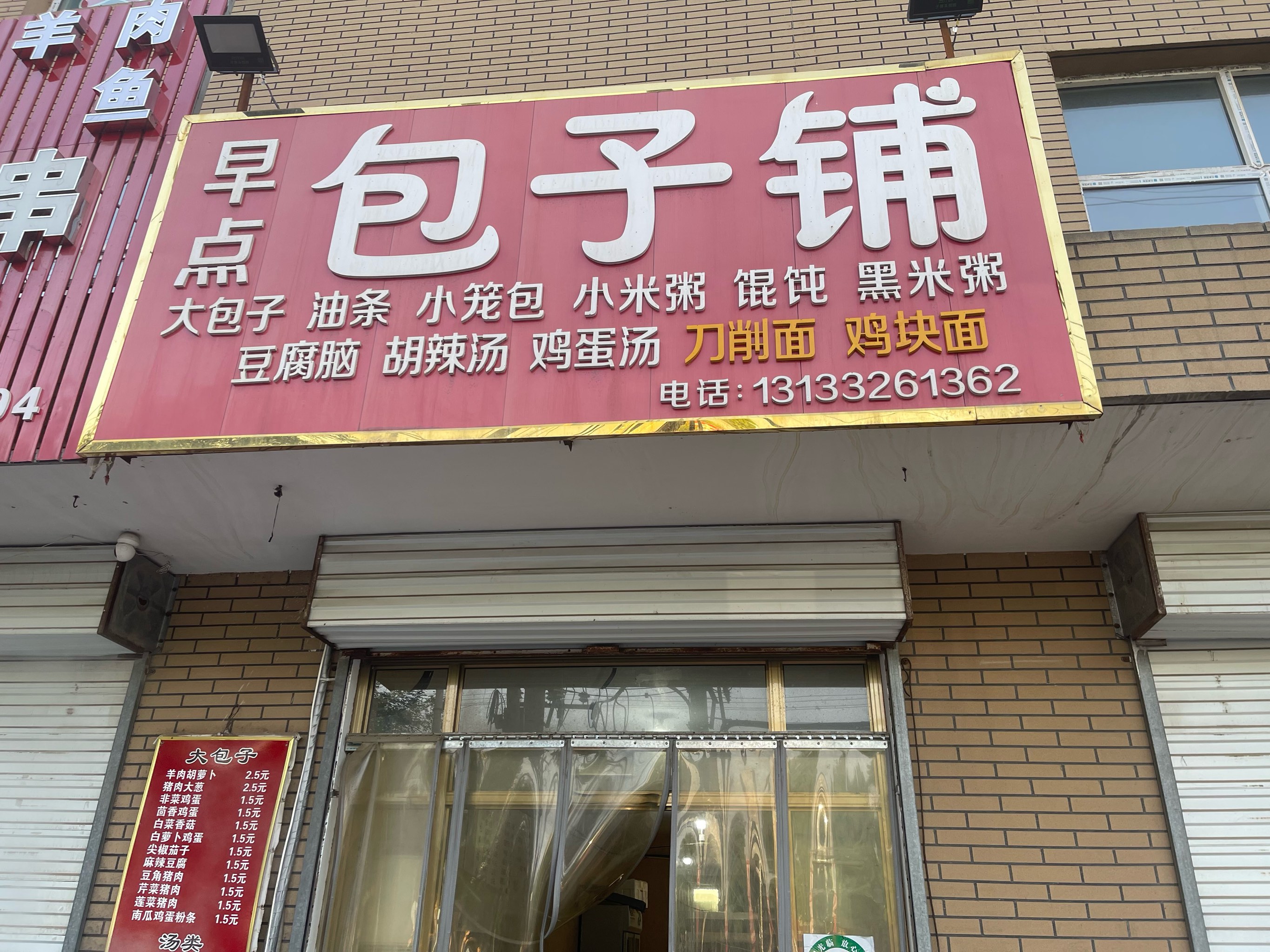 包子铺店面图片欣赏图片