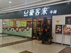 门面-豪客来牛排(重庆冉家坝SM广场1712店)