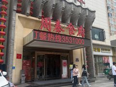-令氏家外家周秦食府(高新店)