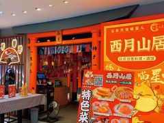 -西月山居匠心创意料理(江汉路新佳丽广场店)