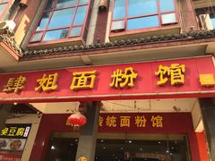 门面-肆姐面粉馆(坡子街店)