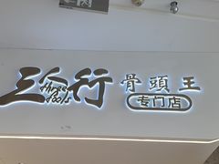-三人行骨头王火锅(长寿店)